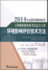 

2014年全国环境影响评价工程师职业资格考试过关宝典：环境影响评价技术方法