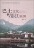 

非物质文化国家项目的调查与研究成果系列丛书：巴土文化与清江旅游