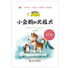 

宝葫芦丛书：小企鹅和北极犬