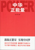 

中华正能量