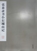 

张森隶书小石城山记