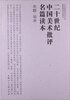 

二十世纪中国美术批评名篇读本