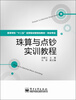 

高等学校“十二五”应用型经管规划教材·财会专业：珠算与点钞实训教程