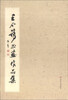 

王个簃书画作品集