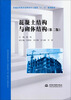 

混凝土结构与砌体结构（第二版）/普通高等教育高职高专土建类“十二五”规划教材