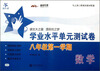 

交大之星·学业水平单元测试卷：数学（8年级第1学期）