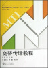 

高等学校翻译硕士专业学位（MTI）系列教材：交替传译教程