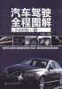 

汽车驾驶全程图解（手动挡版）