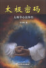 

太极密码：太极拳心法体悟
