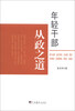 

年轻干部从政之道