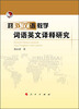 

对外汉语教学词语英文译释研究