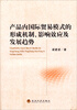 

产品内国际贸易模式的形成机制、影响效应及发展趋势