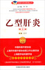 

名医与您谈疾病丛书：乙型肝炎（第2版）