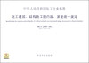 

中华人民共和国化工行业标准（HG/T 20588-2012）：化工建筑、结构施工图内容、深度统一规定