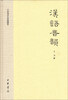 

文史知识文库典藏本：汉语音韵