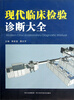 

现代临床检验诊断大全