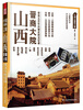 

中国古建筑之旅山西晋商大院