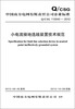 

中国南方电网有限责任公司企业标准Q/CSG110040-2012·小电流接地选线装置技术规范
