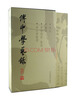 

傅申学艺录（一函4册）