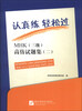 

认真练·轻松过：MHK（3级）高仿试题集（2）（附MP3光盘1张）