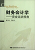 

财务会计学资金运动视角