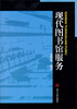 

现代图书馆服务