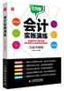 

会计实账演练实战升级版