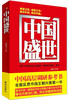 

中国盛世