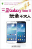 

三星Galaxy Note II玩全不求人