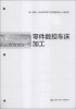 

技工院校一体化课程教学改革数控加工专业教材零件数控车床加工