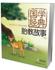 

国学经典胎教故事
