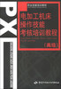 

职业技能培训教材：电加工机床操作技能考核培训教程（高级）