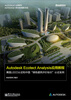 

Autodesk Ecotect Analysis应用教程：美国LEED认证和中国“绿色建筑评