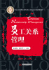 

员工关系管理专项职业能力国家鉴定考试配套教材：员工关系管理