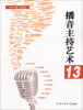 

播音主持艺术（13）