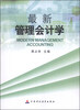 

最新管理会计学