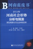 

河南蓝皮书·2014年河南社会形势分析与预测：新型城镇化与社会体制改革