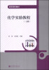 

化学实验教程上册/高等学校教材
