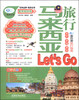 

亲历者马来西亚旅行Lets Go最新畅销版