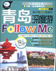 

亲历者：青岛深度游Follow Me