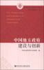

政府管理与改革研究系列丛书：中国地方政府建设与创新