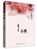 

春桃：中国现代名作家爱情小说选（3）