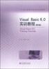 

Visual Basic 6.0 实训教程（第2版）/21世纪高等学校应用型教材
