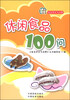 

食品安全与消费：休闲食品100问