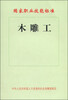 

国家职业技能标准木雕工