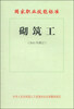 

国家职业技能标准砌筑工2011年修订