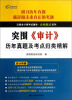 

注册会计师考试辅导·金榜题名系列·突围《审计》历年真题及考点归类精解