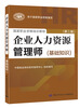 

企业人力资源管理师（基础知识 第3版）
