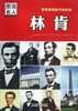 

解放黑奴的平民总统：林肯