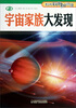 

青少年科普知识馆：宇宙家族大发现